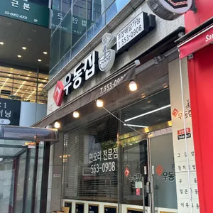 그우동집 리뷰 사진