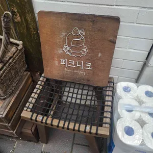 피크니크 리뷰 사진