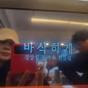 바삭하게 리뷰 사진