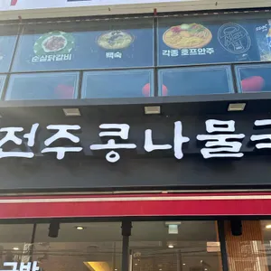 두성전주콩나물국밥 사진