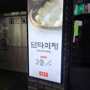 딘타이펑 리뷰 사진