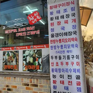 황태마을 리뷰 사진