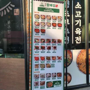 전주할매집 리뷰 사진