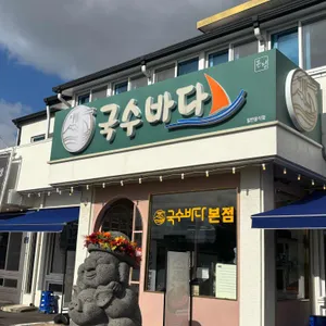국수바다 리뷰 사진