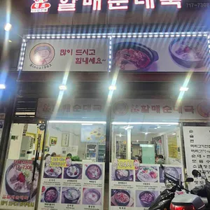 큰손할매순대국 리뷰 사진