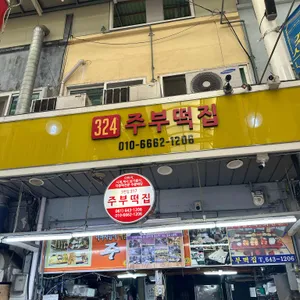 주부떡집 사진 2