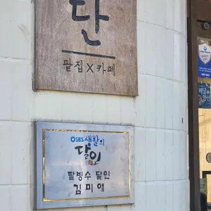 카페 단 리뷰 사진