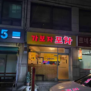 가보자포차 리뷰 사진