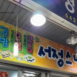 서정스넥 리뷰 사진