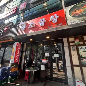 벽적골 황소곱창 리뷰 사진