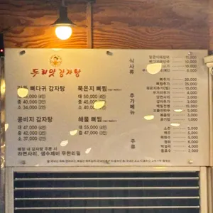 두리맛감자탕 리뷰 사진