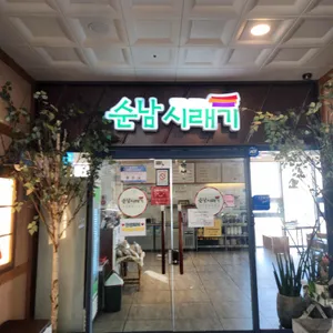 순남시래기 리뷰 사진