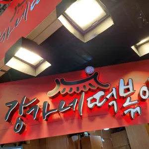 강가네 떡볶이 리뷰 사진