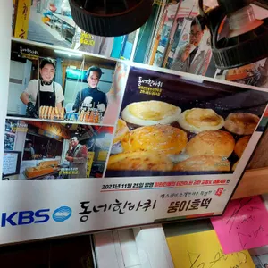 뚱이호떡 리뷰 사진