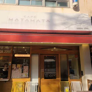 카페마타마타 리뷰 사진