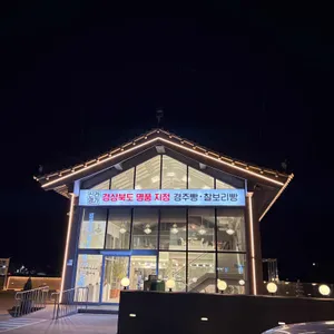 신라명가 경주빵 찰보리빵 리뷰 사진