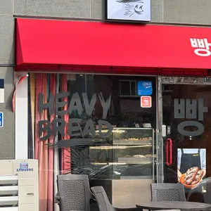 헤비브레드 사진