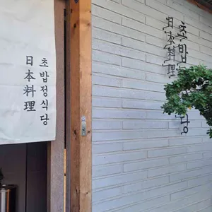 초밥정식당 리뷰 사진