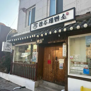 경주제면소 리뷰 사진