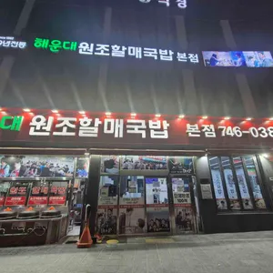 해운대원조할매국밥 리뷰 사진