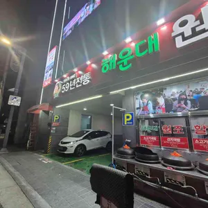 해운대원조할매국밥 리뷰 사진