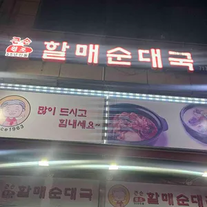 큰손할매순대국 리뷰 사진