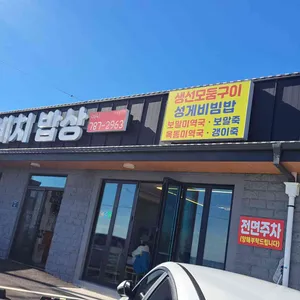 표선 해비치 밥상 사진