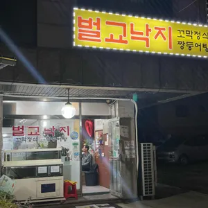 벌교낙지 리뷰 사진