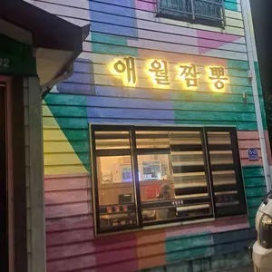 애월짬뽕 대표 사진
