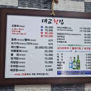 대교횟집 리뷰 사진