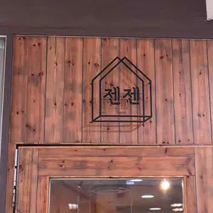 젠젠 리뷰 사진