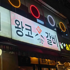 왕코등갈비 리뷰 사진