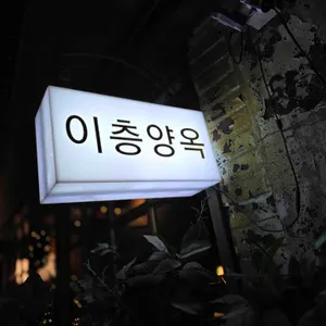 이층양옥 리뷰 사진