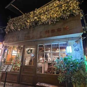 이층양옥 리뷰 사진