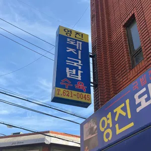 영진돼지국밥 리뷰 사진
