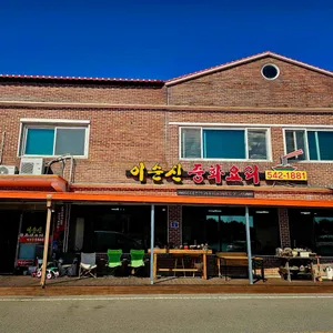 이순신중화요리 리뷰 사진