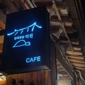 한옥랑솜 익선동카페 리뷰 사진