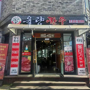 율량한우 리뷰 사진