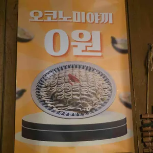 오코노미 리뷰 사진