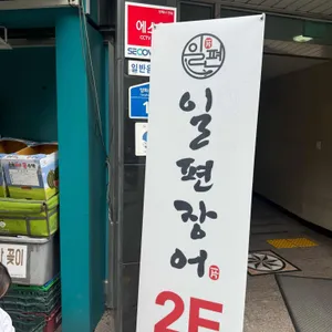 일편장어 리뷰 사진