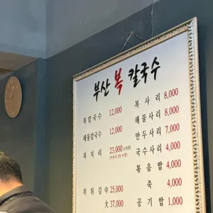 부산복칼국수 리뷰 사진