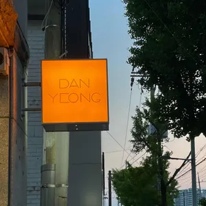 단영 리뷰 사진