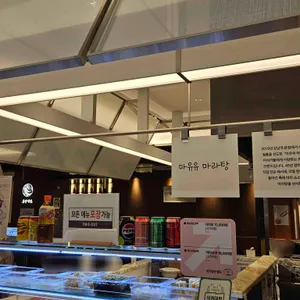 마유유 마라탕 리뷰 사진