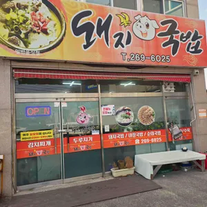 꽃돼지국밥 리뷰 사진