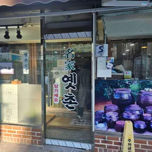 옛촌민속집 리뷰 사진