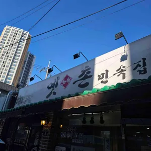 옛촌민속집 리뷰 사진