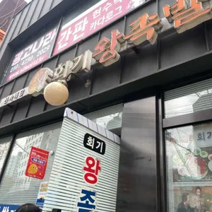 회기왕족발 리뷰 사진