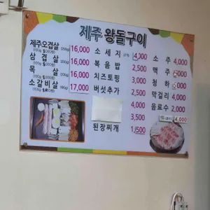 제주왕돌구이 리뷰 사진