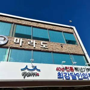 마라도 회식당 리뷰 사진