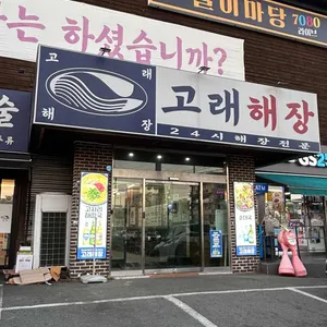 고래해장 사진